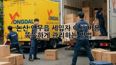 논산 연무읍 세입자, 이사 비용 똑똑하게 관리하는 방법!