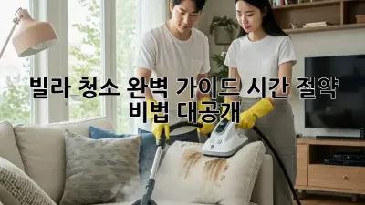빌라 청소 완벽 가이드: 시간 절약 비법 대공개!