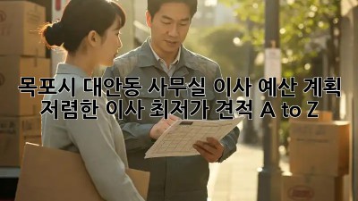 목포시 대안동 사무실 이사 예산 계획: 저렴한 이사 최저가 견적 A to Z! ✨