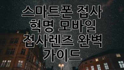 스마트폰 접사 혁명! 모바일 접사렌즈 완벽 가이드