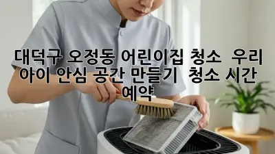 대덕구 오정동 어린이집 청소, ✨ 우리 아이 안심 공간 만들기 ⏰ 청소 시간 예약!