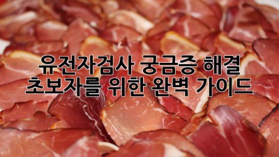 유전자검사, 궁금증 해결!🧬 초보자를 위한 완벽 가이드