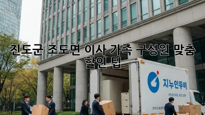 진도군 조도면 이사? 가족 구성원 맞춤 할인 팁!