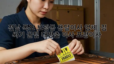 전남 목포 보광동 용달이사 업체 🚚💨 짐 싸기 꿀팁 대방출! #이사 #포장이사
