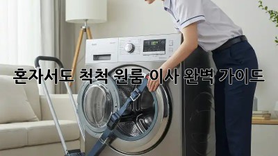 혼자서도 척척! 원룸 이사 완벽 가이드