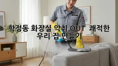 학정동 화장실 악취 OUT! 💨 쾌적한 우리 집 만들기 ✨