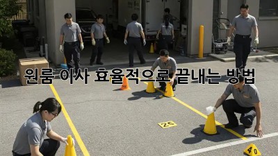 원룸 이사, 효율적으로 끝내는 방법! ✨