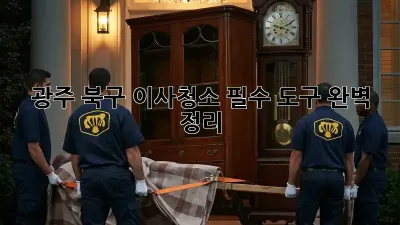 광주 북구 이사청소, 필수 도구 완벽 정리!