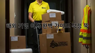 해외 기업 이사, 완벽 가이드: 걱정 뚝!